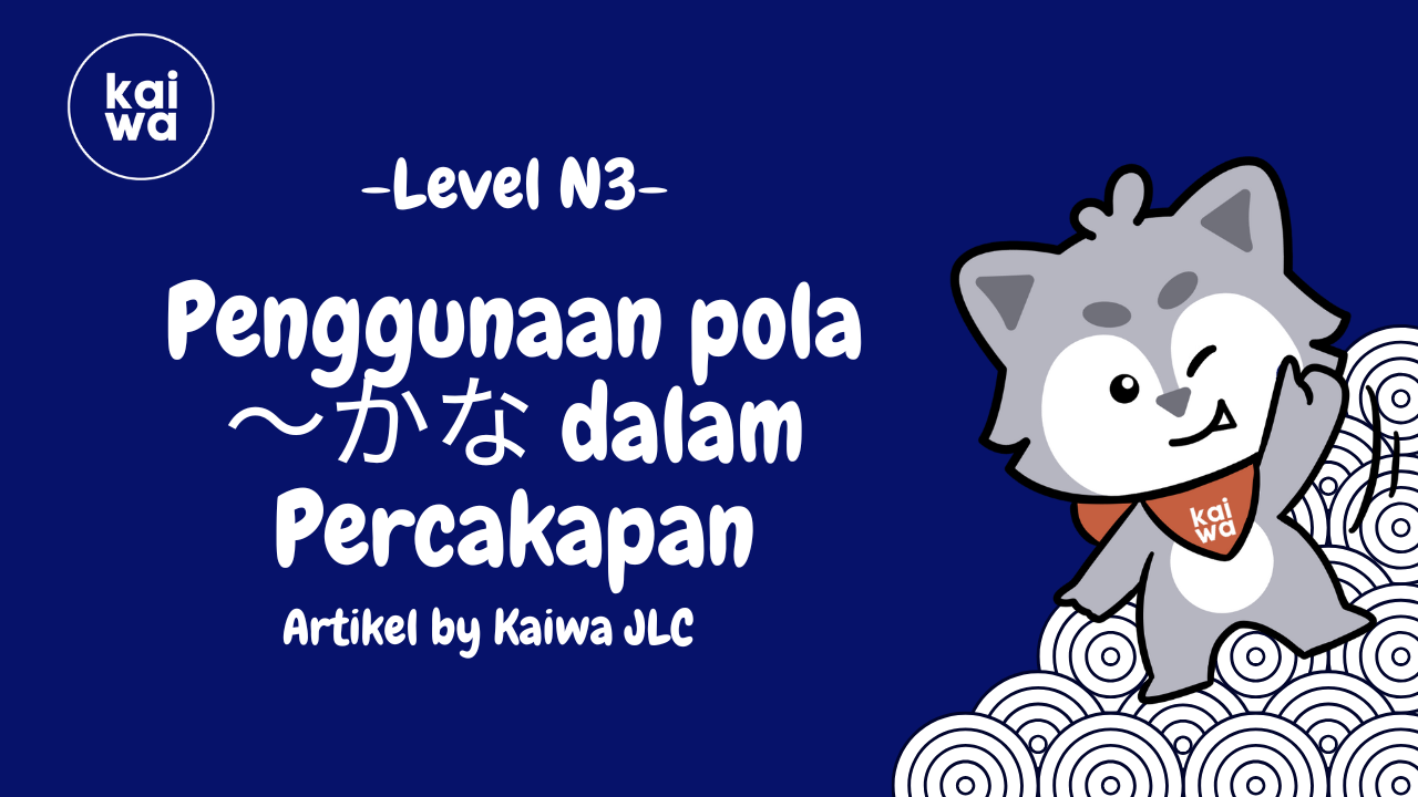 Penggunaan pola ～かな (kana) dalam Percakapan Thumbnail
