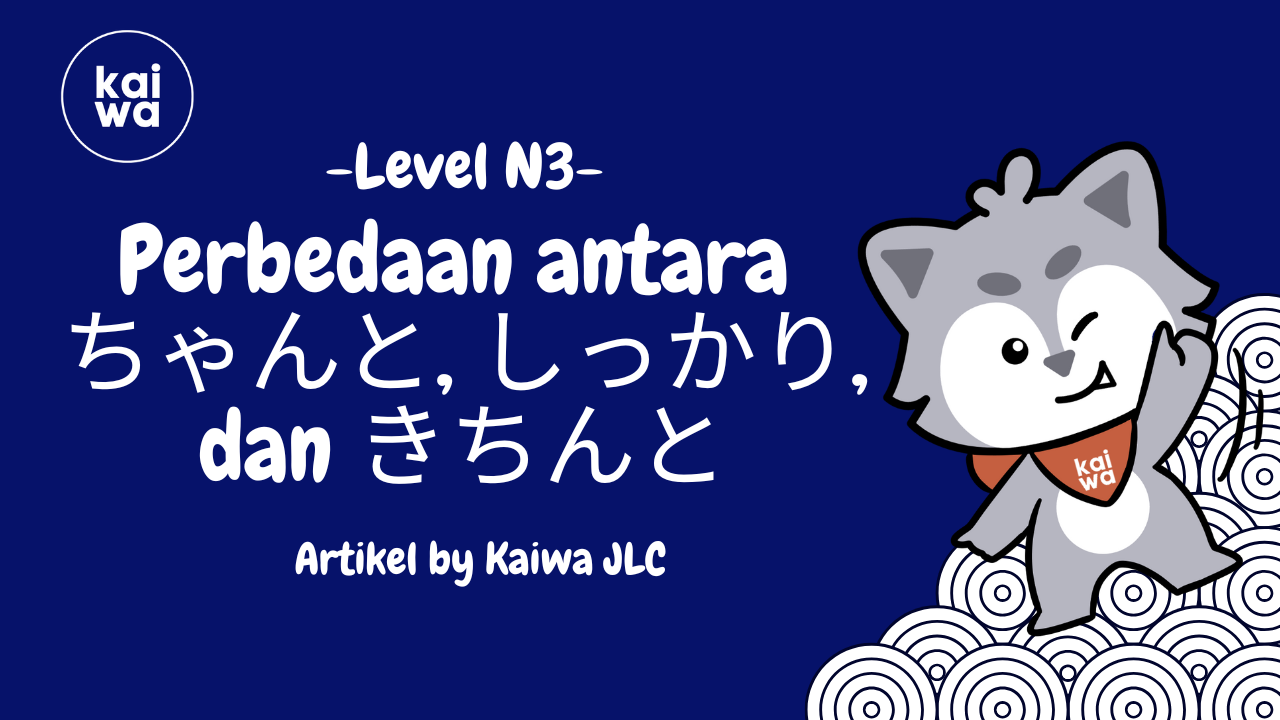 Perbedaan antara ちゃんと(chanto), しっかり(shikkari), dan きちんと(kichinto) Thumbnail