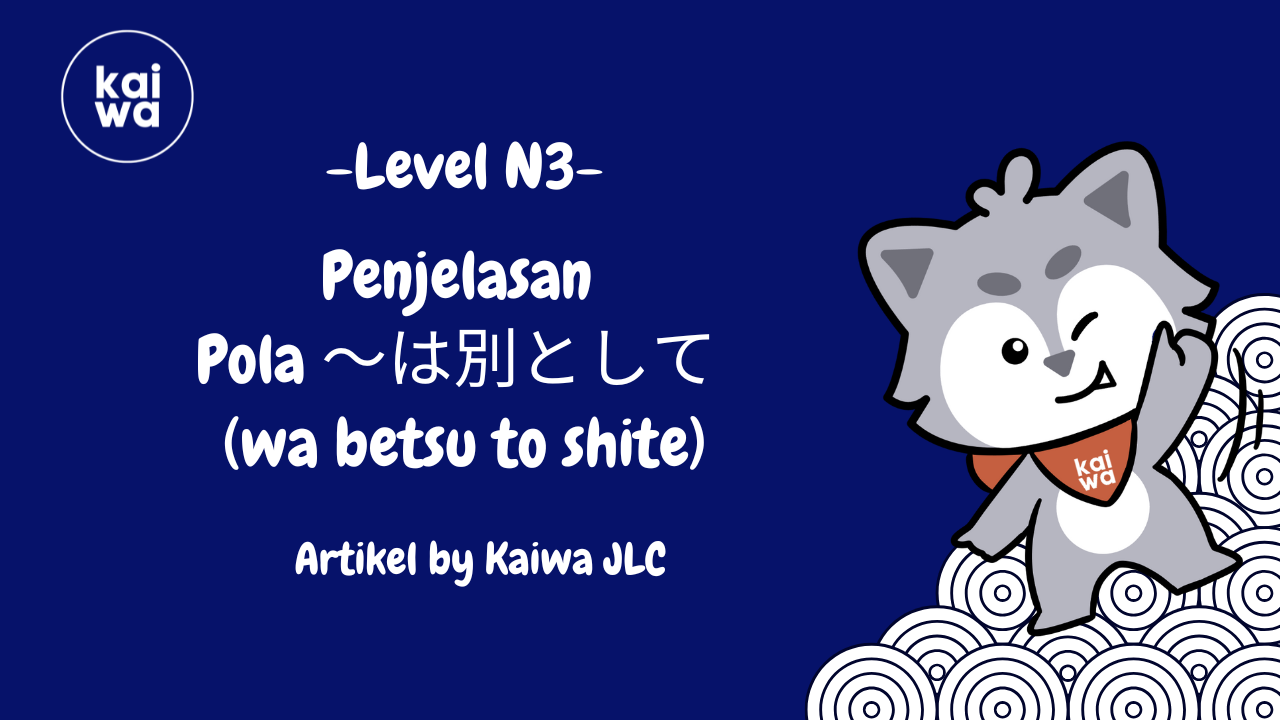 Penjelasan  Pola ～は別として  (wa betsu to shite) Thumbnail