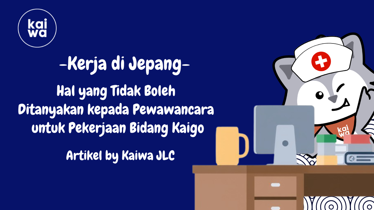 Hal yang Tidak Boleh  Ditanyakan kepada Pewawancara  untuk Pekerjaan Bidang Kaigo Thumbnail